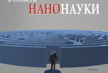 Photo of Исследования в области нанотехнологий