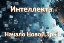 Photo of Революция искусственного интеллекта