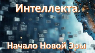 Photo of Революция искусственного интеллекта