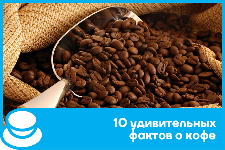 Фото 2 — 10 фактов о кофе