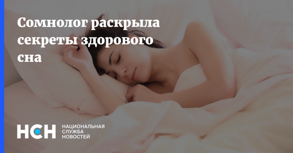 Секреты здорового сна