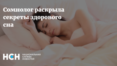 Photo of Секреты здорового сна