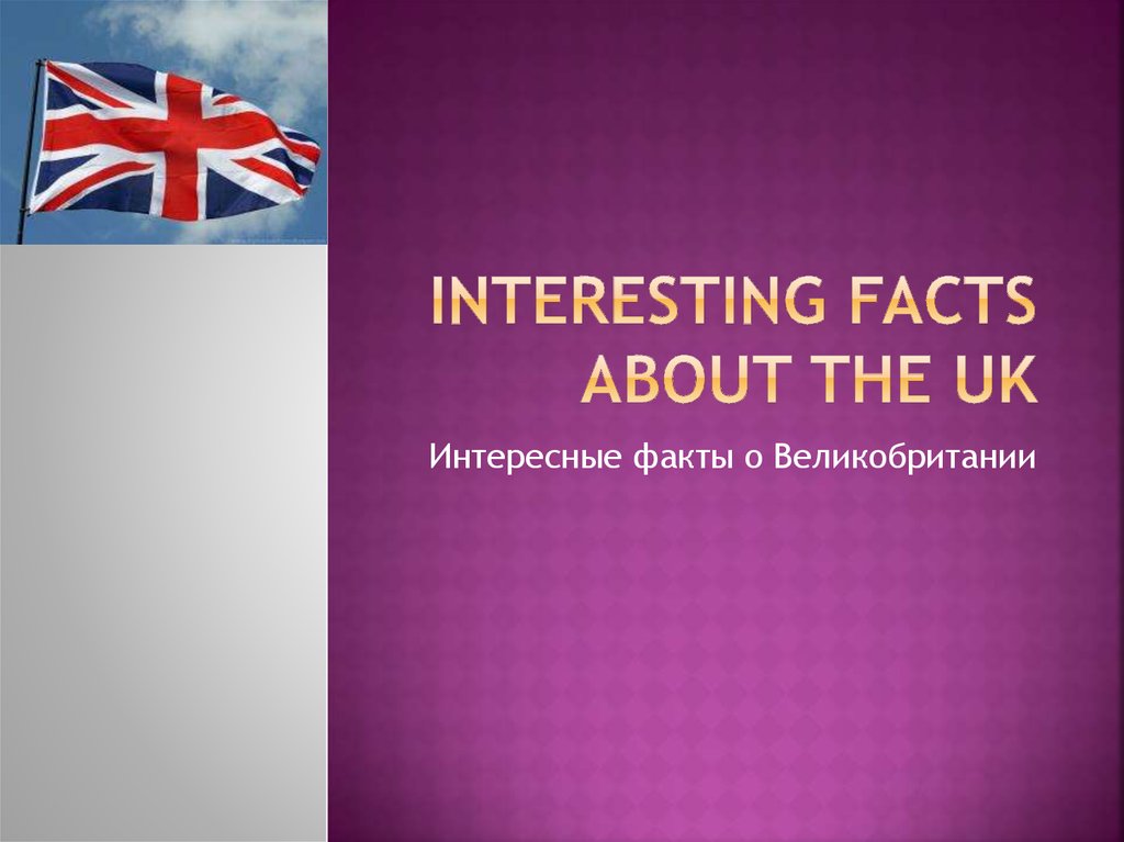 Фото 40 — Интересные факты о Великобритании