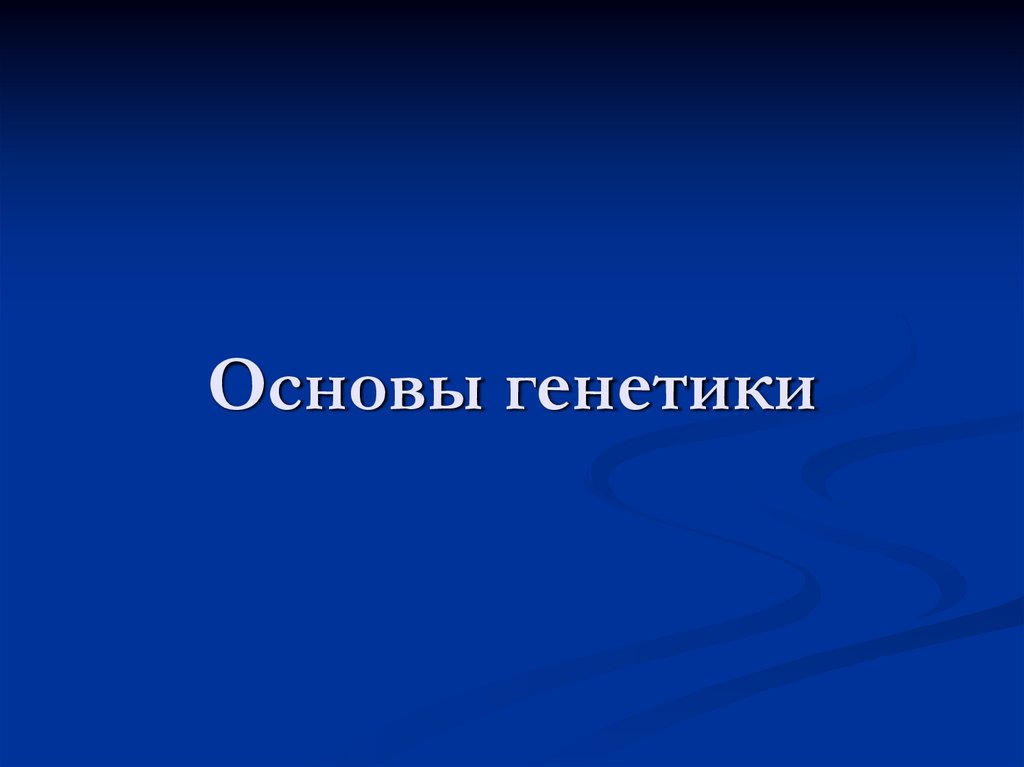 Фото 45 — Разбор принципов генетики