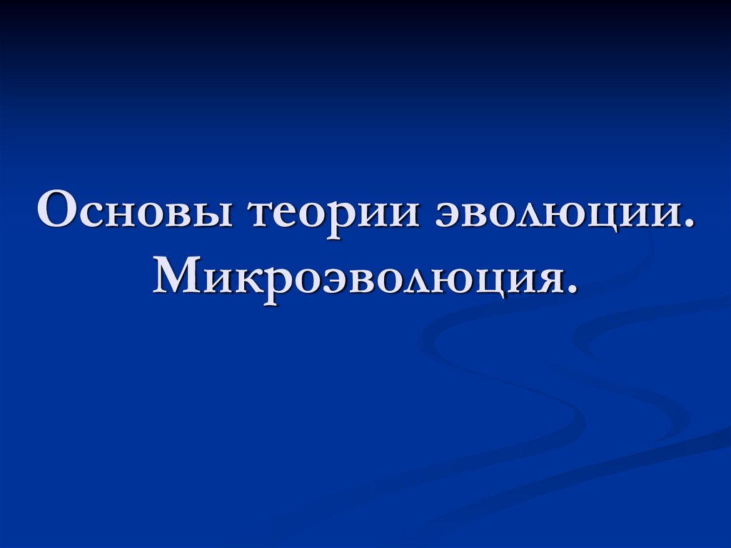 Фото 34 — Описание механизмов эволюции