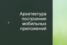 Photo of Принципы создания мобильных приложений