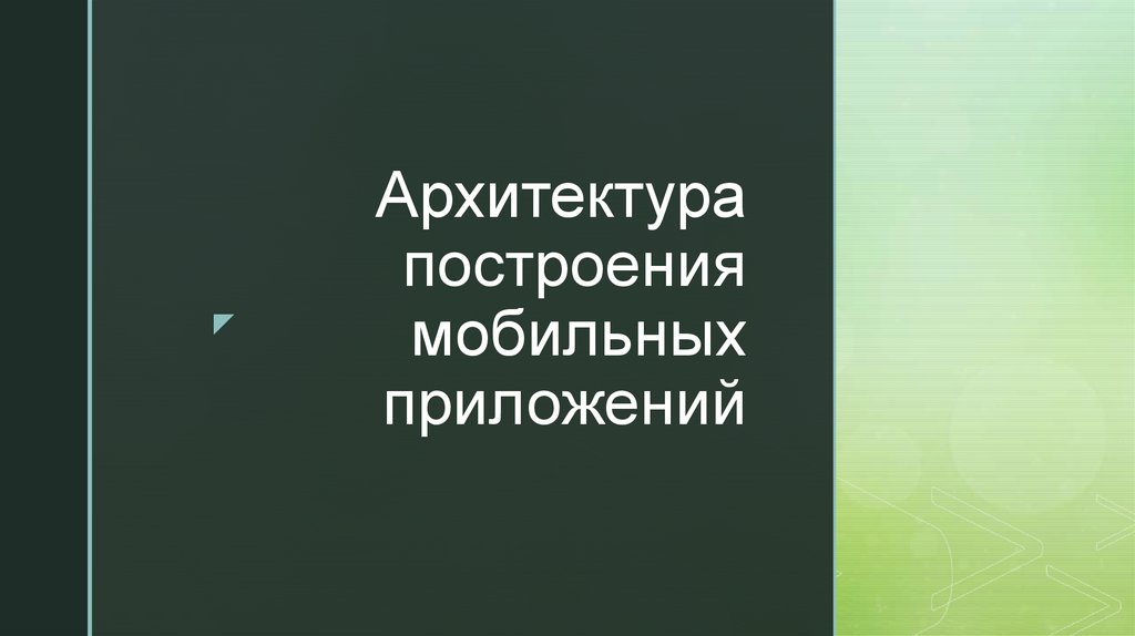 Фото 38 — Принципы создания мобильных приложений